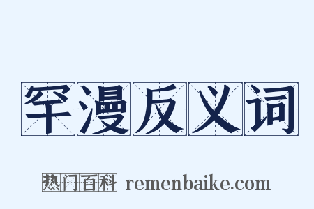 罕漫反义词是什么意思的图片